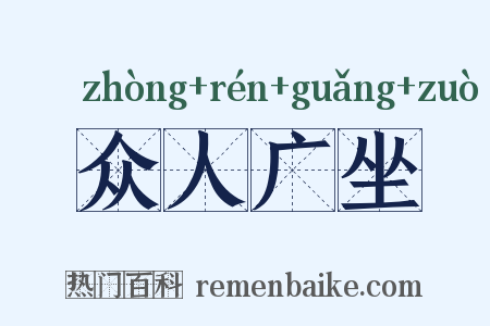 众人广坐是什么意思的图片
